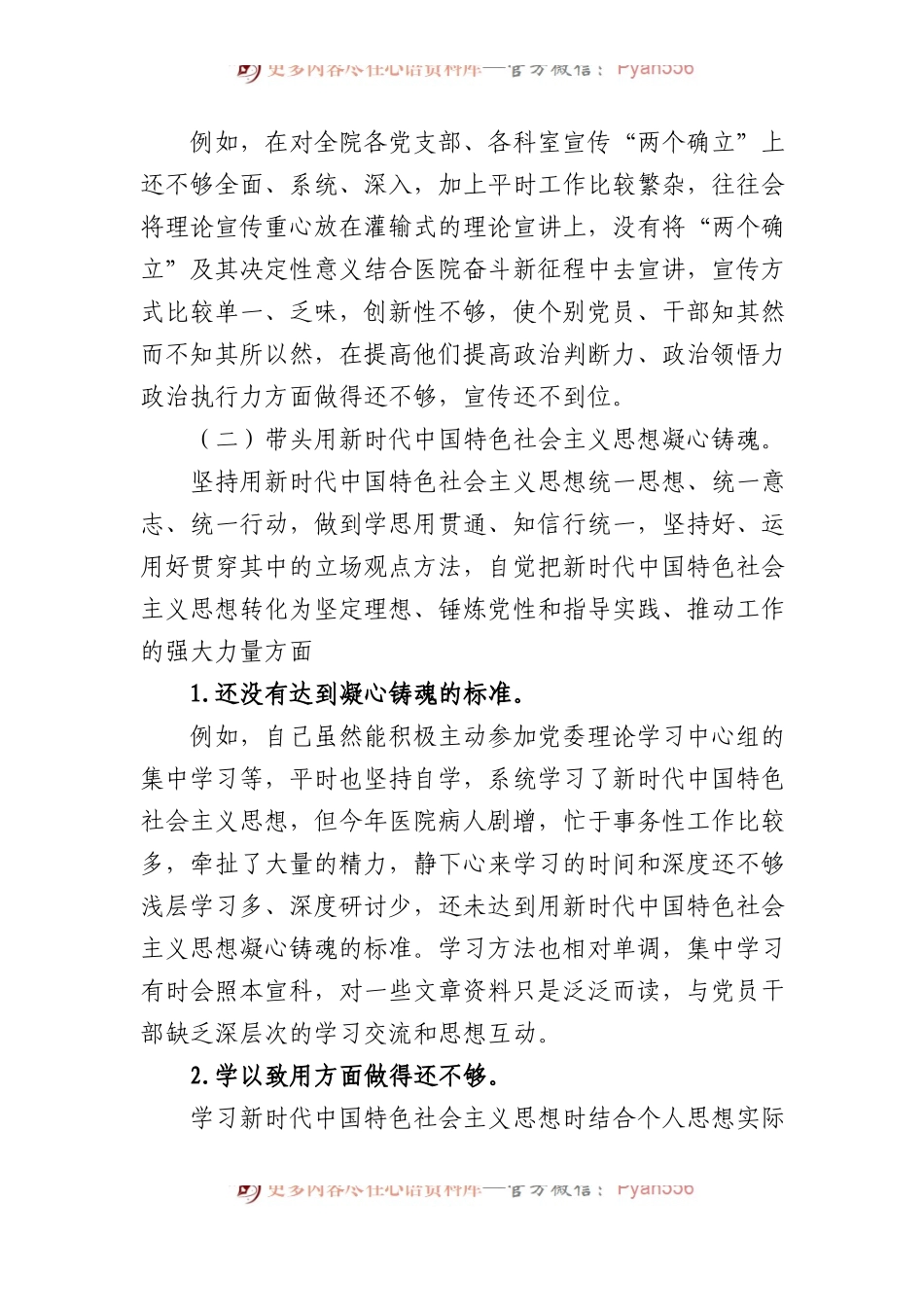 医院党委书记XX年度民主生活会个人发言提纲.docx_第2页