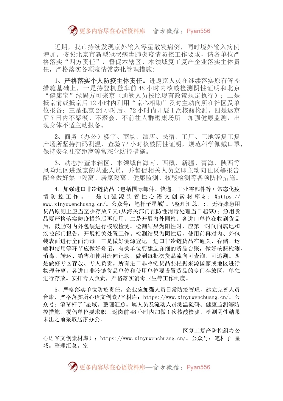 关于加强复工复产场所进返京人员管理的工作的通知.docx_第1页