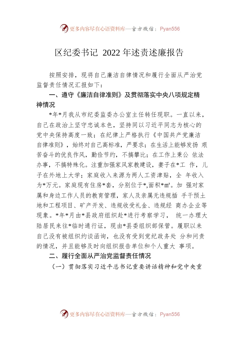 区纪委书记2022年述责述廉报告.docx_第1页