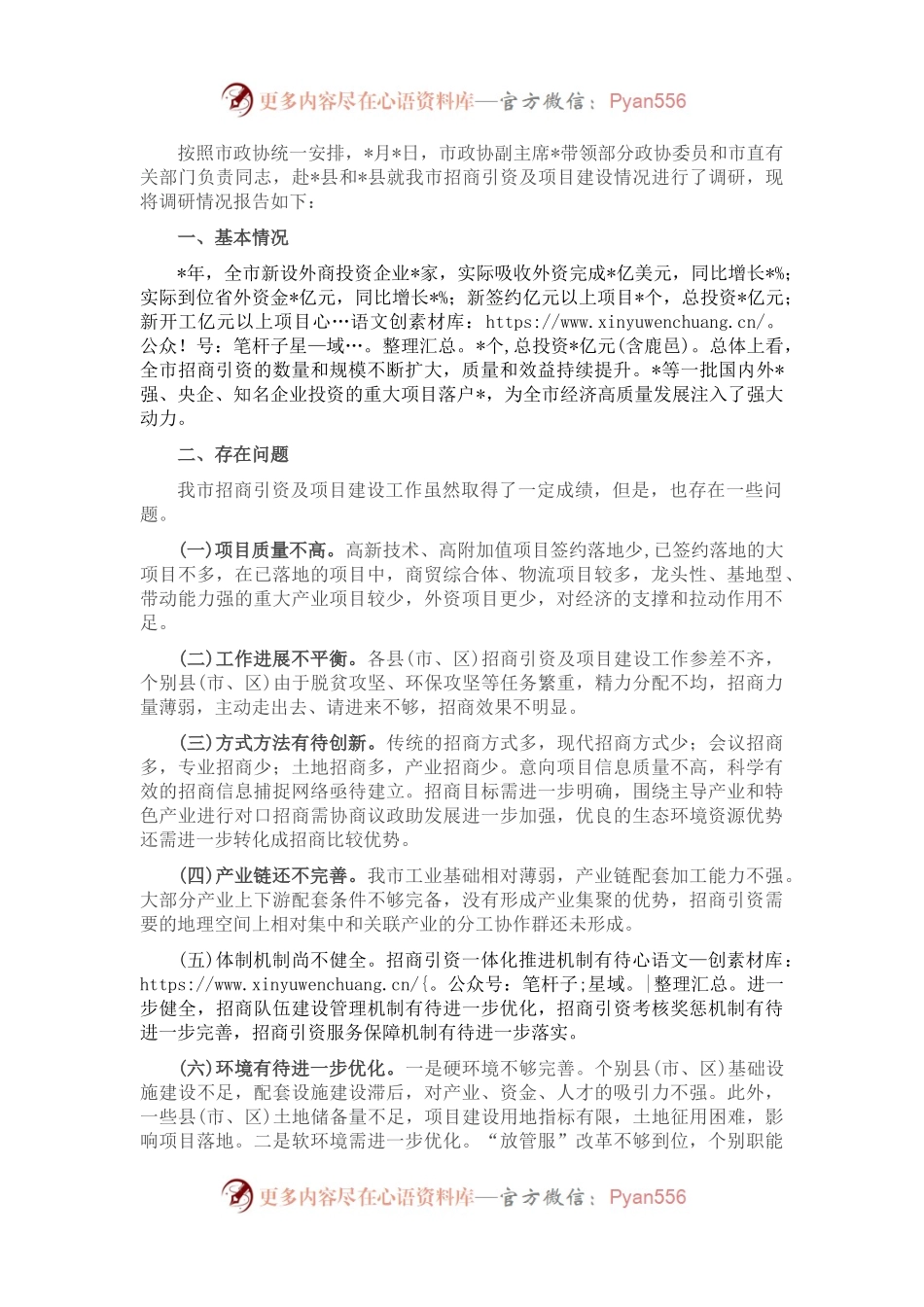 关于我市招商引资及项目建设情况的调研报告.docx_第1页