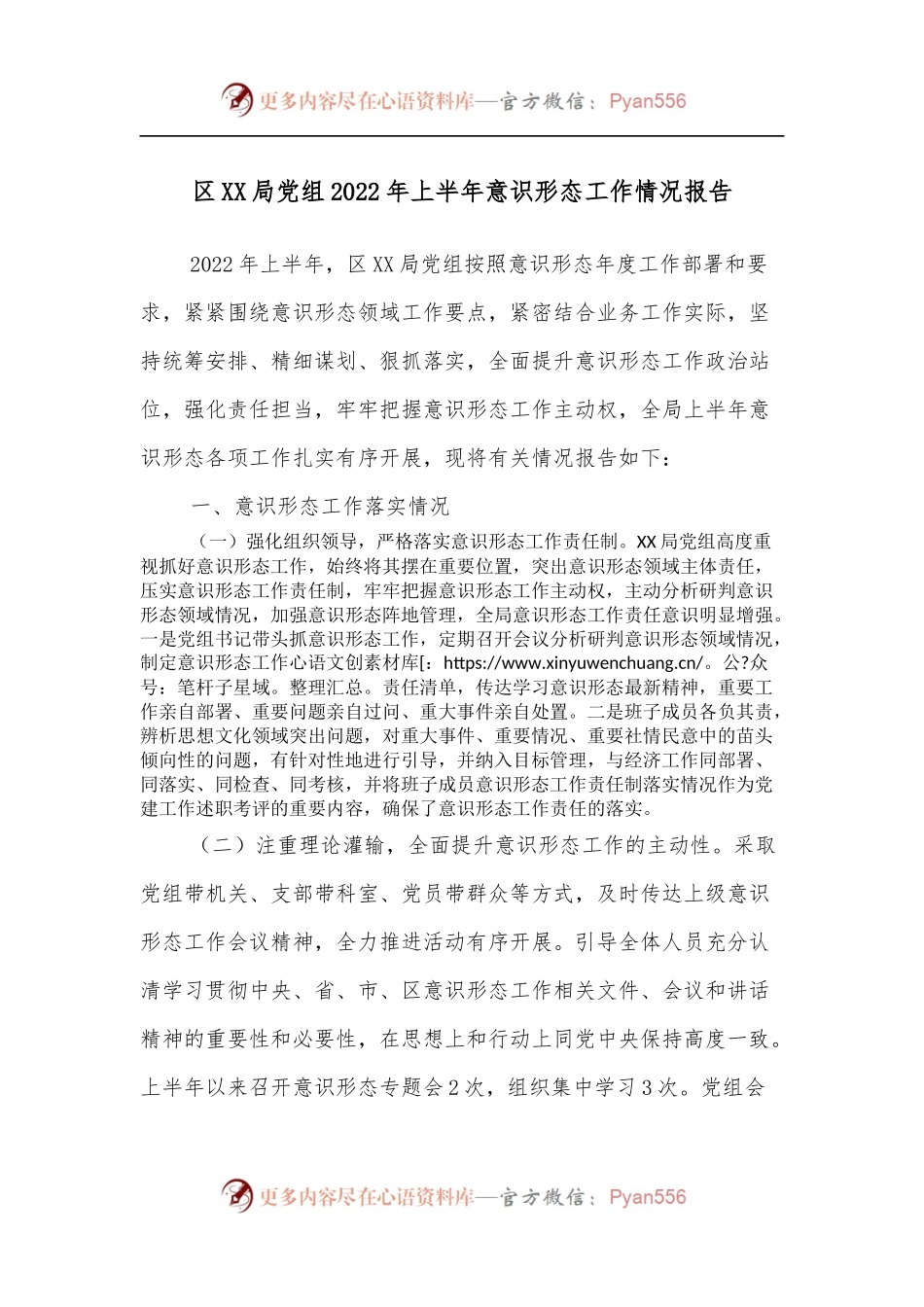区XX局党组2022年上半年意识形态工作情况报告.docx_第1页