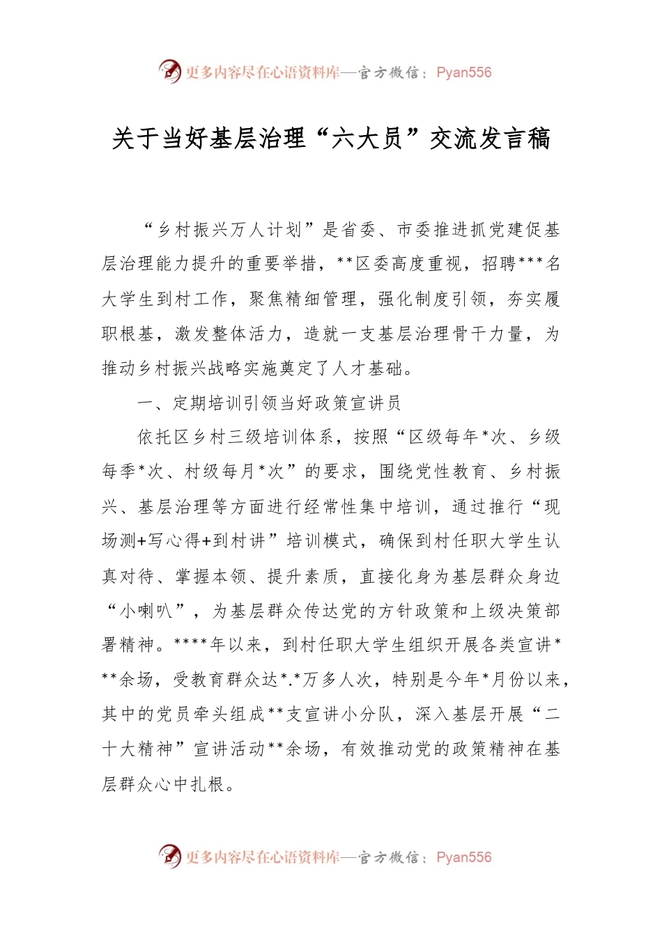 关于当好基层治理“六大员”交流发言稿.docx_第1页