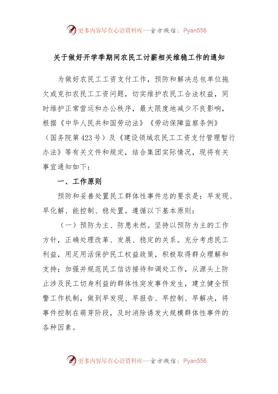 关于做好开学季期间农民工讨薪相关维稳工作的通知.docx_第1页