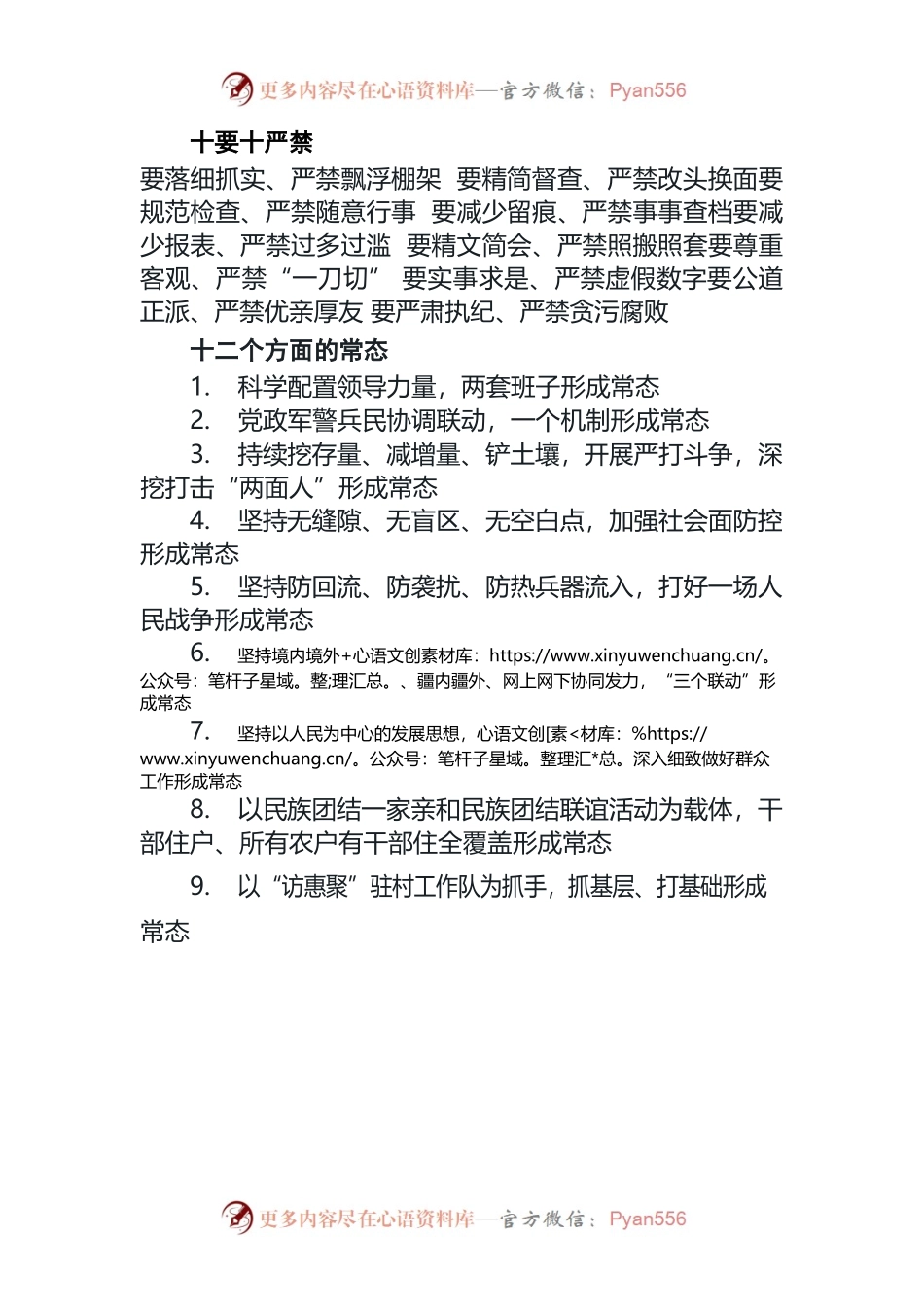 十要十严禁十二个常态.docx_第1页
