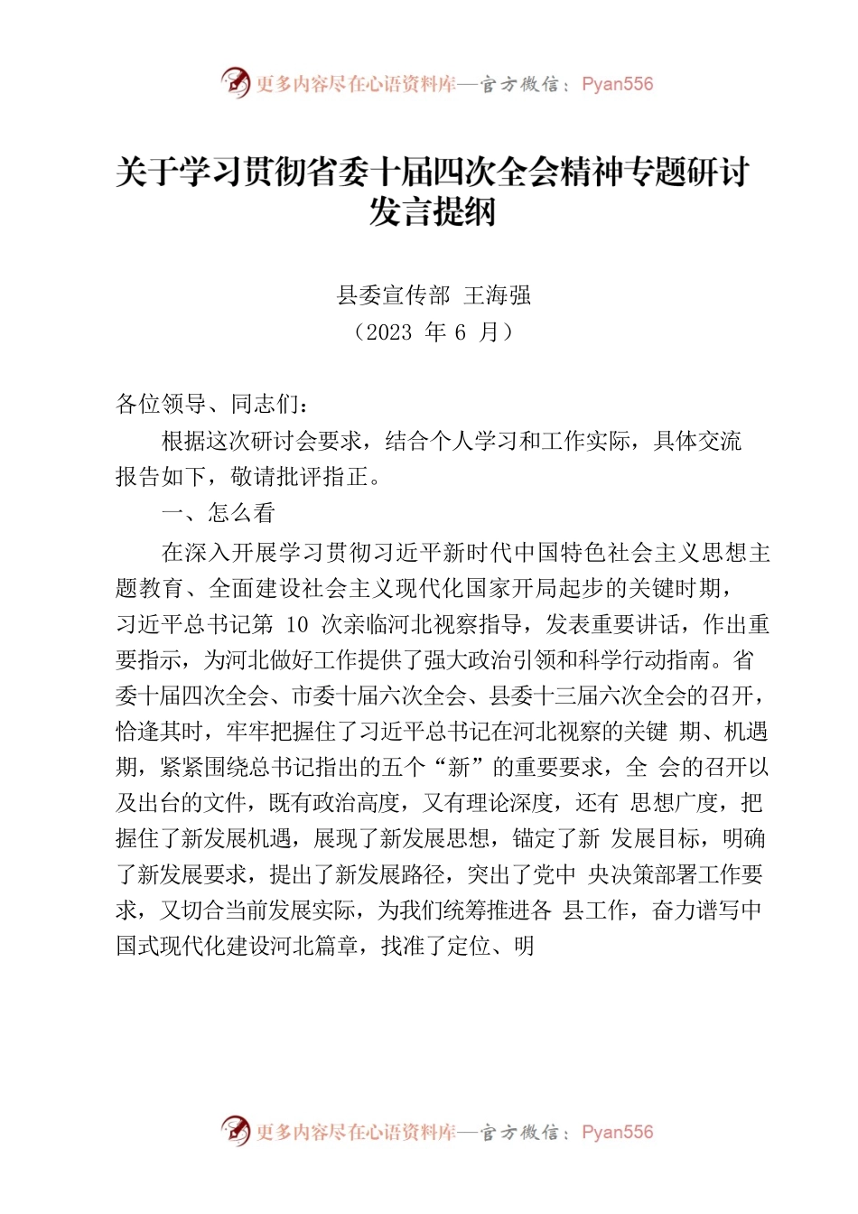 关于学习贯彻省委十届四次全会精神专题研讨发言提纲.docx_第1页