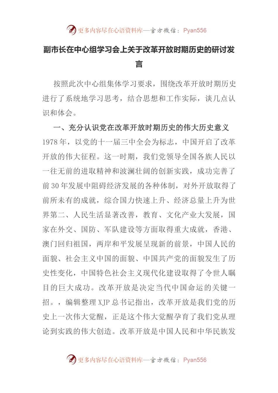副市长在中心组学习会上关于改革开放时期历史的研讨发言.docx_第1页
