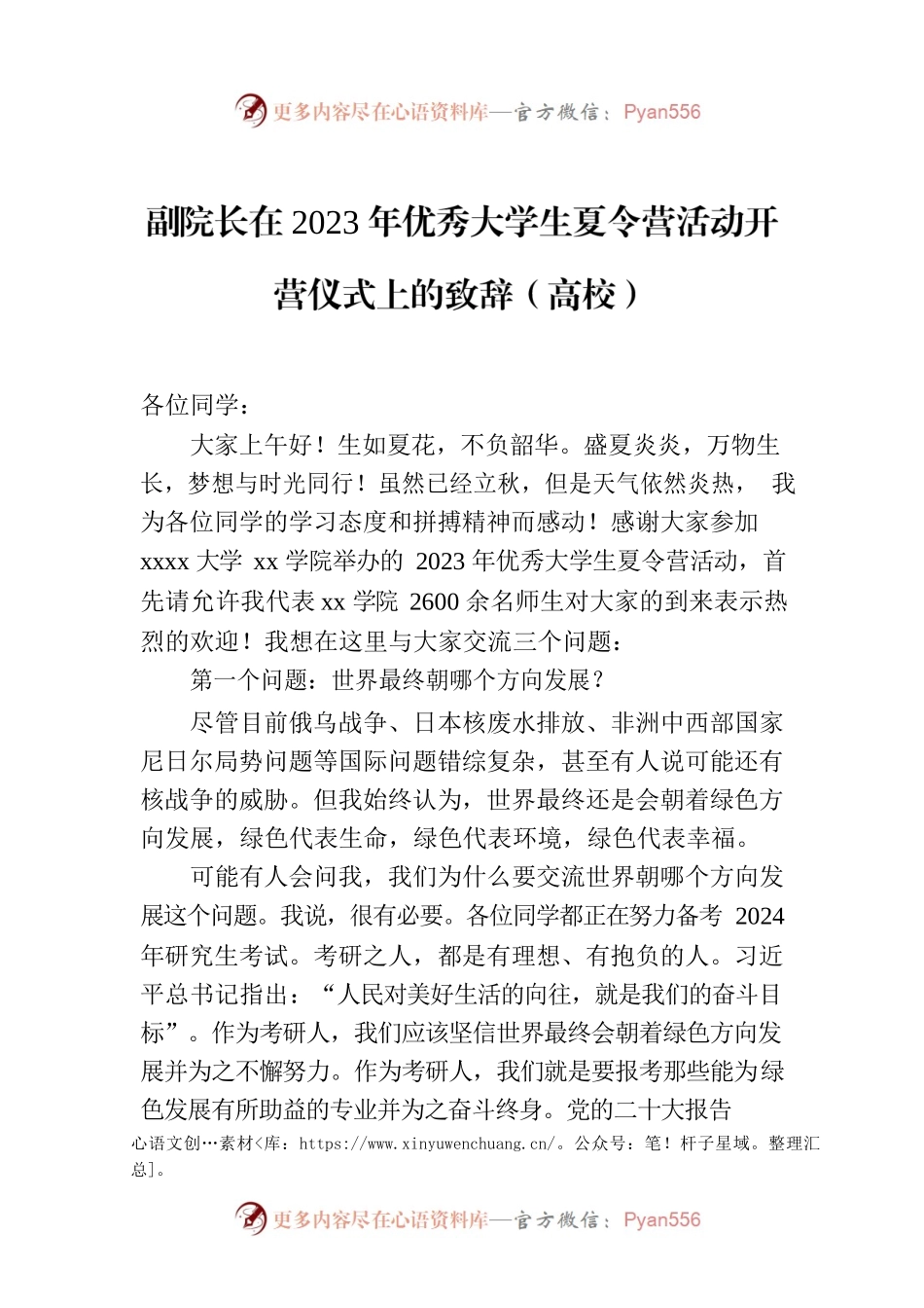 副院长在2023年优秀大学生夏令营活动开营仪式上的致辞（高校）.docx_第1页
