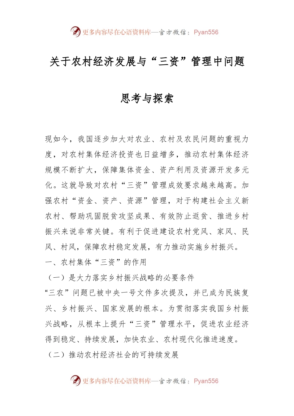 关于农村经济发展与“三资”管理中问题思考与探索.docx_第1页