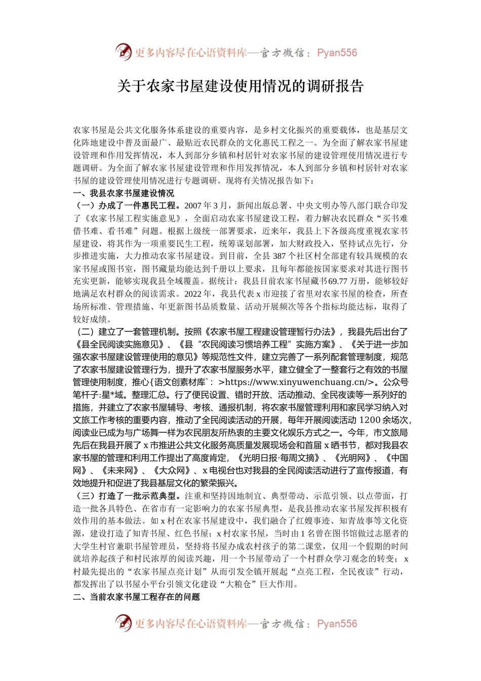 关于农家书屋建设使用情况的调研报告.docx_第1页