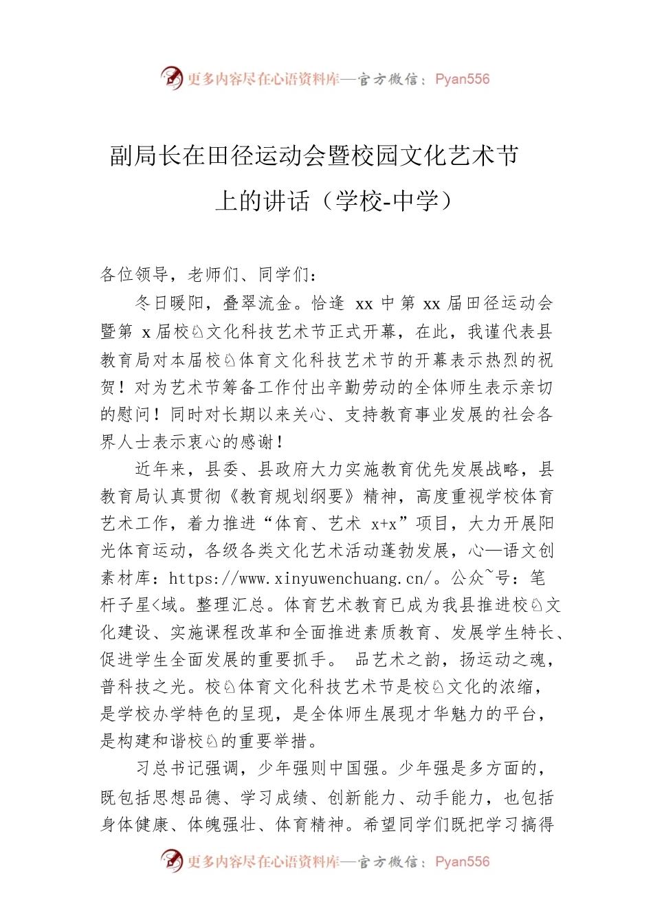 副局长在田径运动会暨校园文化艺术节上的讲话（学校-中学）.docx_第1页
