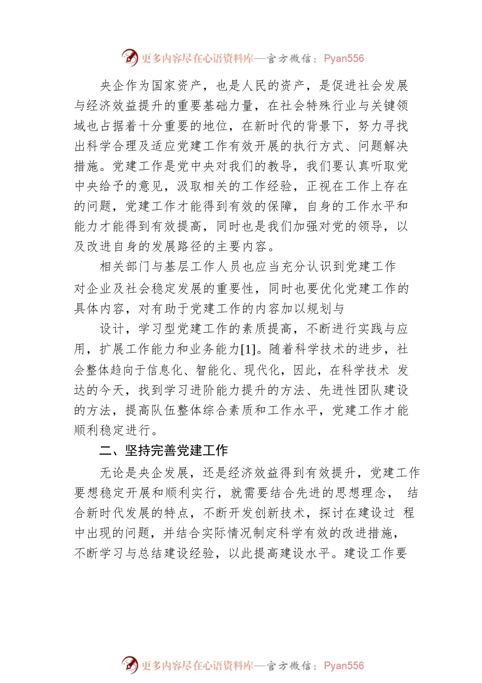 关于从严治党背景下加强央企党建工作的思考（集团公司）.docx_第2页