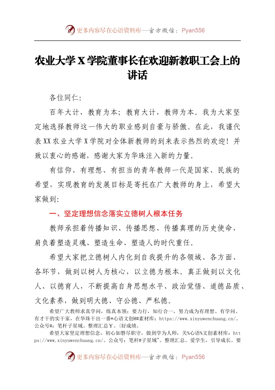 农业大学X学院董事长在欢迎新教职工会上的讲话..docx_第1页