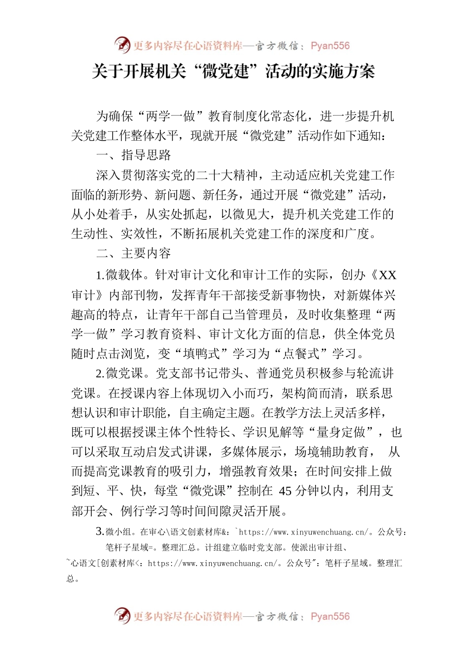 关于开展机关“微党建”活动的实施方案.docx_第1页
