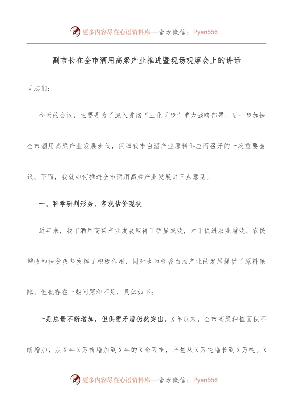副市长在全市酒用高粱产业推进暨现场观摩会上的讲话.docx_第1页