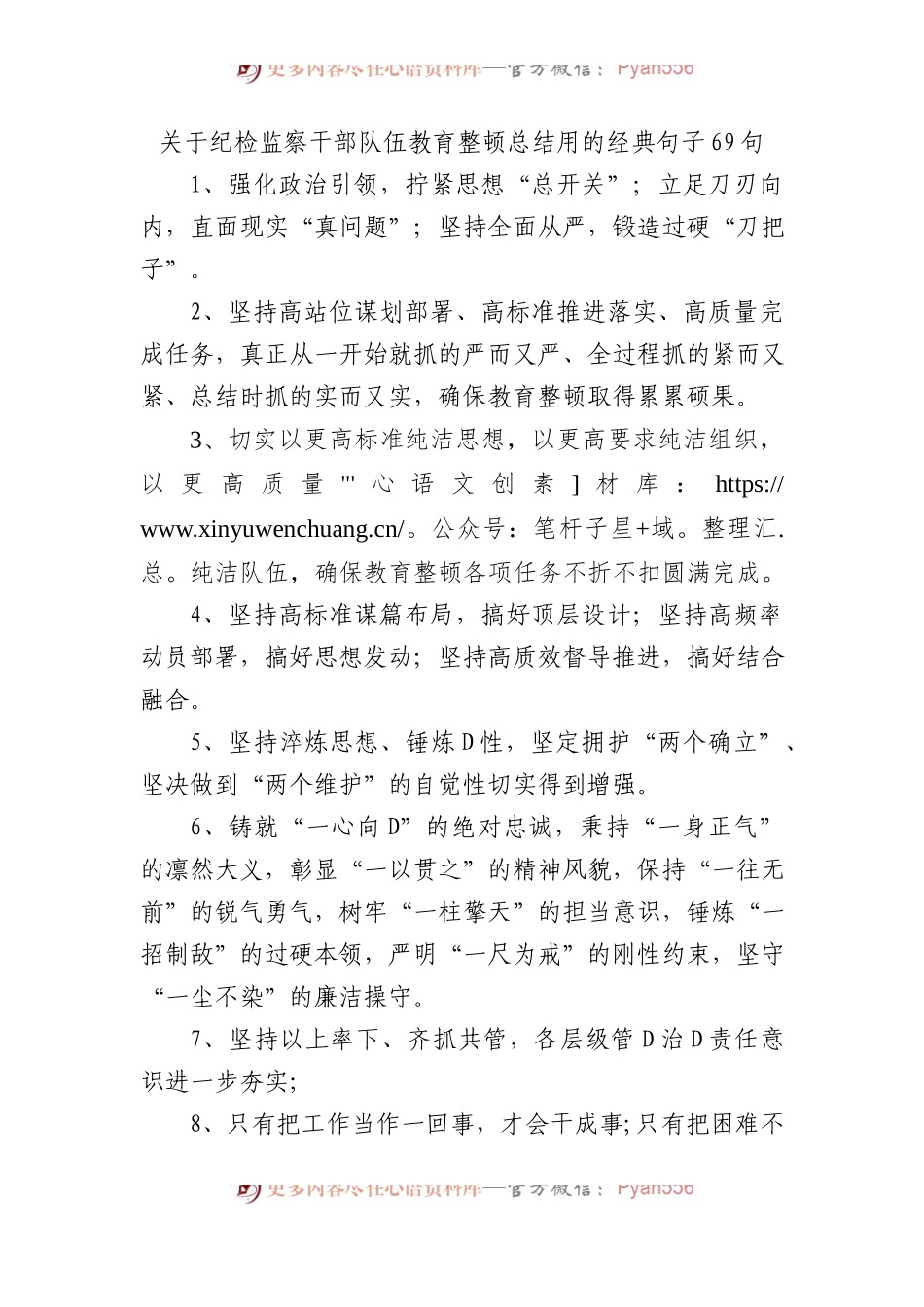 关于纪检监察干部队伍教育整顿总结用的经典句子69句.docx_第1页