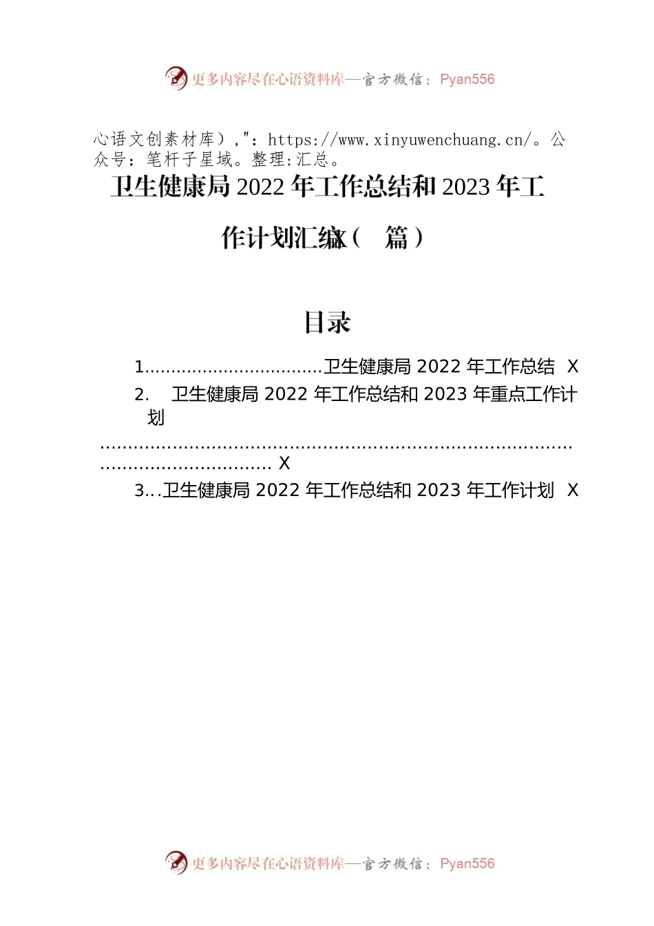 卫生健康局2022年工作总结和2023年工作计划汇编（3篇）.docx_第1页