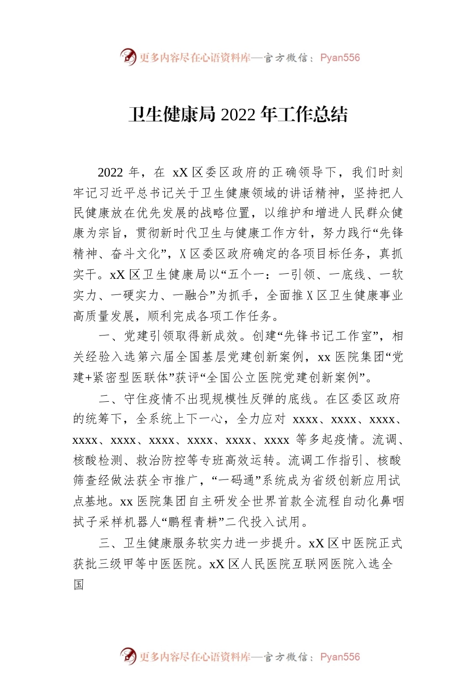卫生健康局2022年工作总结和2023年工作计划汇编（3篇）.docx_第2页