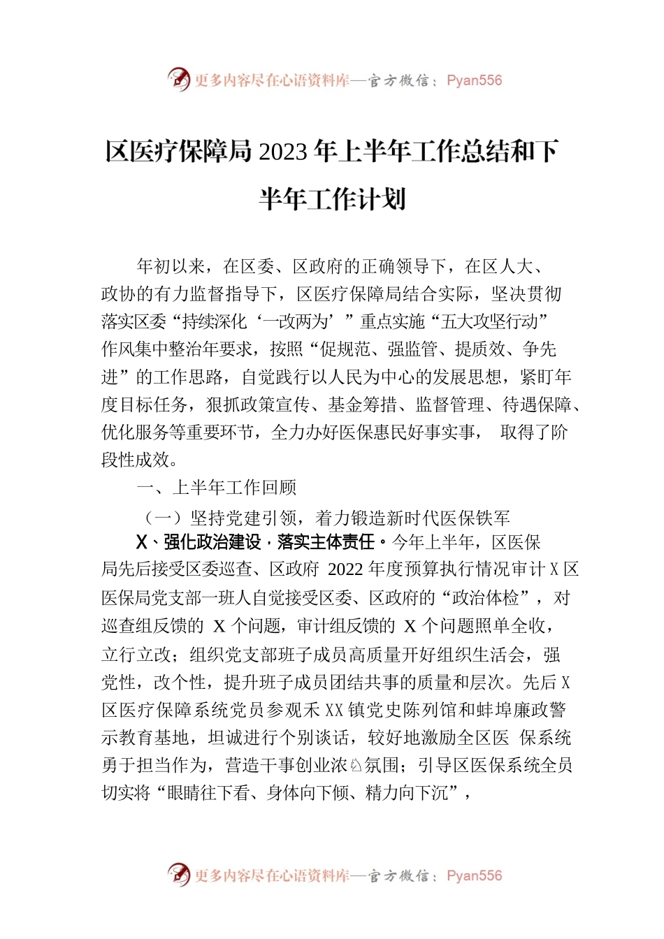 区医疗保障局2023年上半年工作总结和下半年工作计划.docx_第1页
