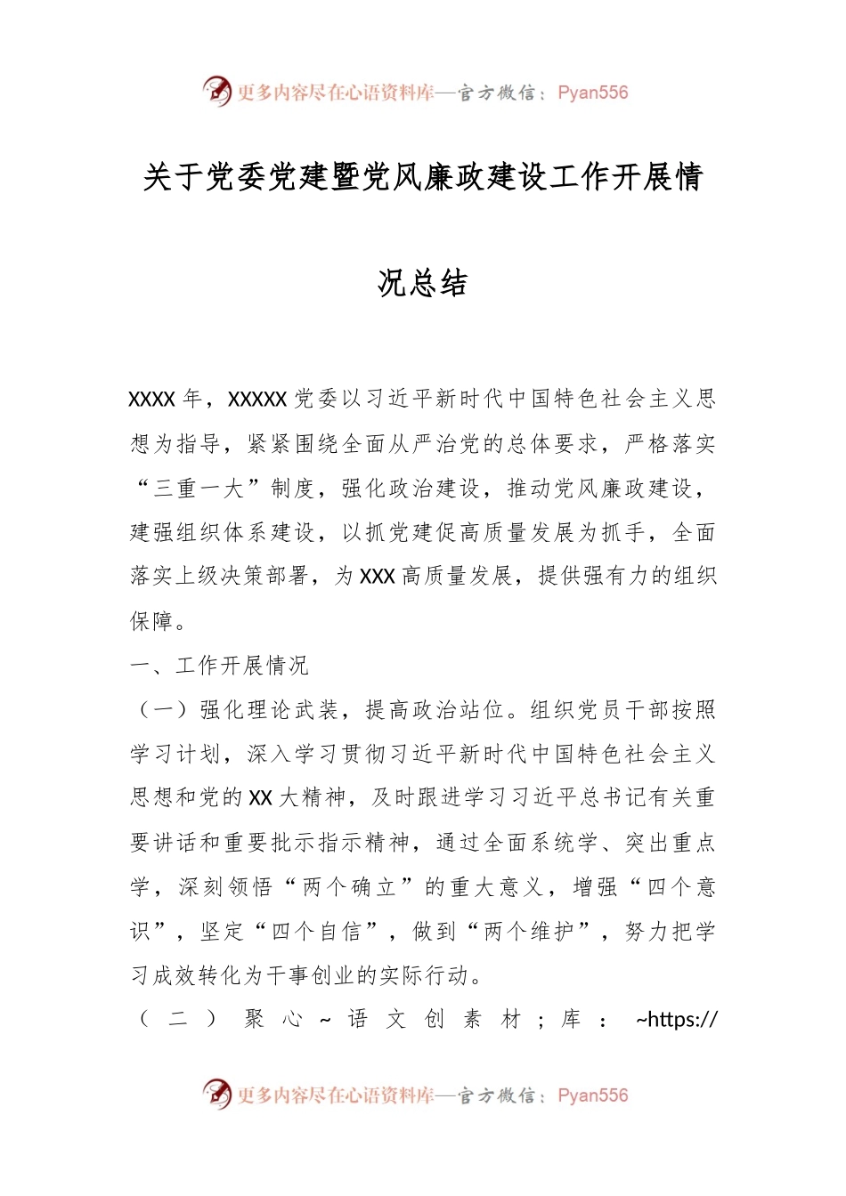 关于党委党建暨党风廉政建设工作开展情况总结.docx_第1页