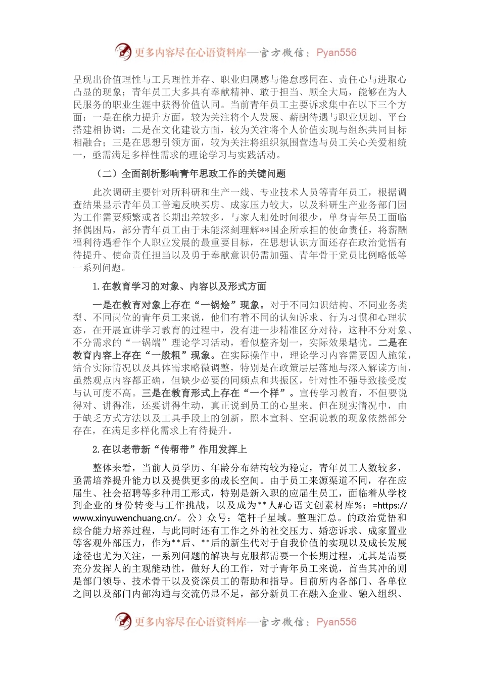 关于国企青年思想政治工作守正创新工作调研报告.docx_第2页