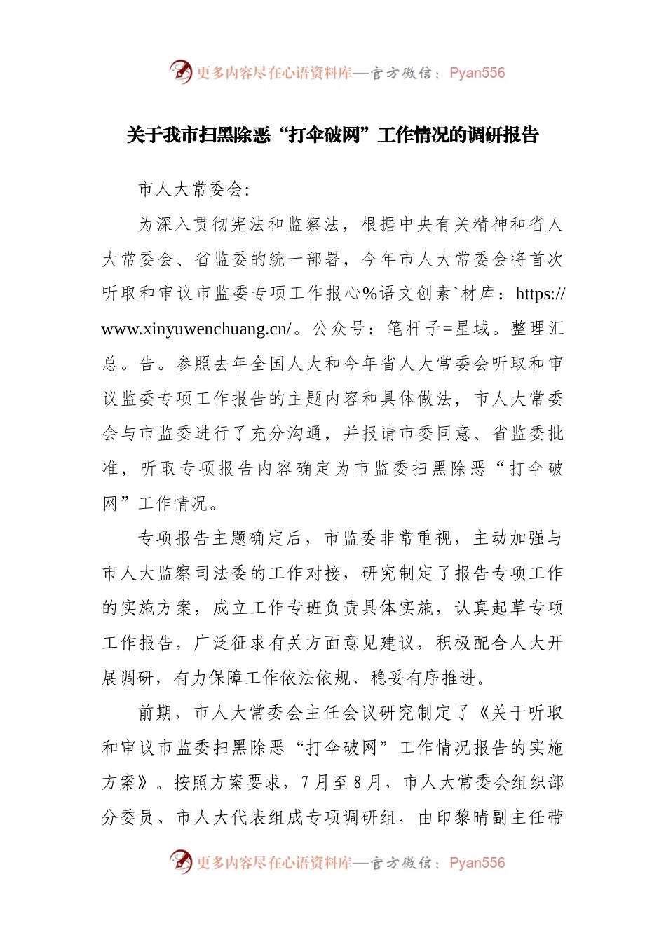 关于我市扫黑除恶“打伞破网”工作情况的调研报告.docx_第1页