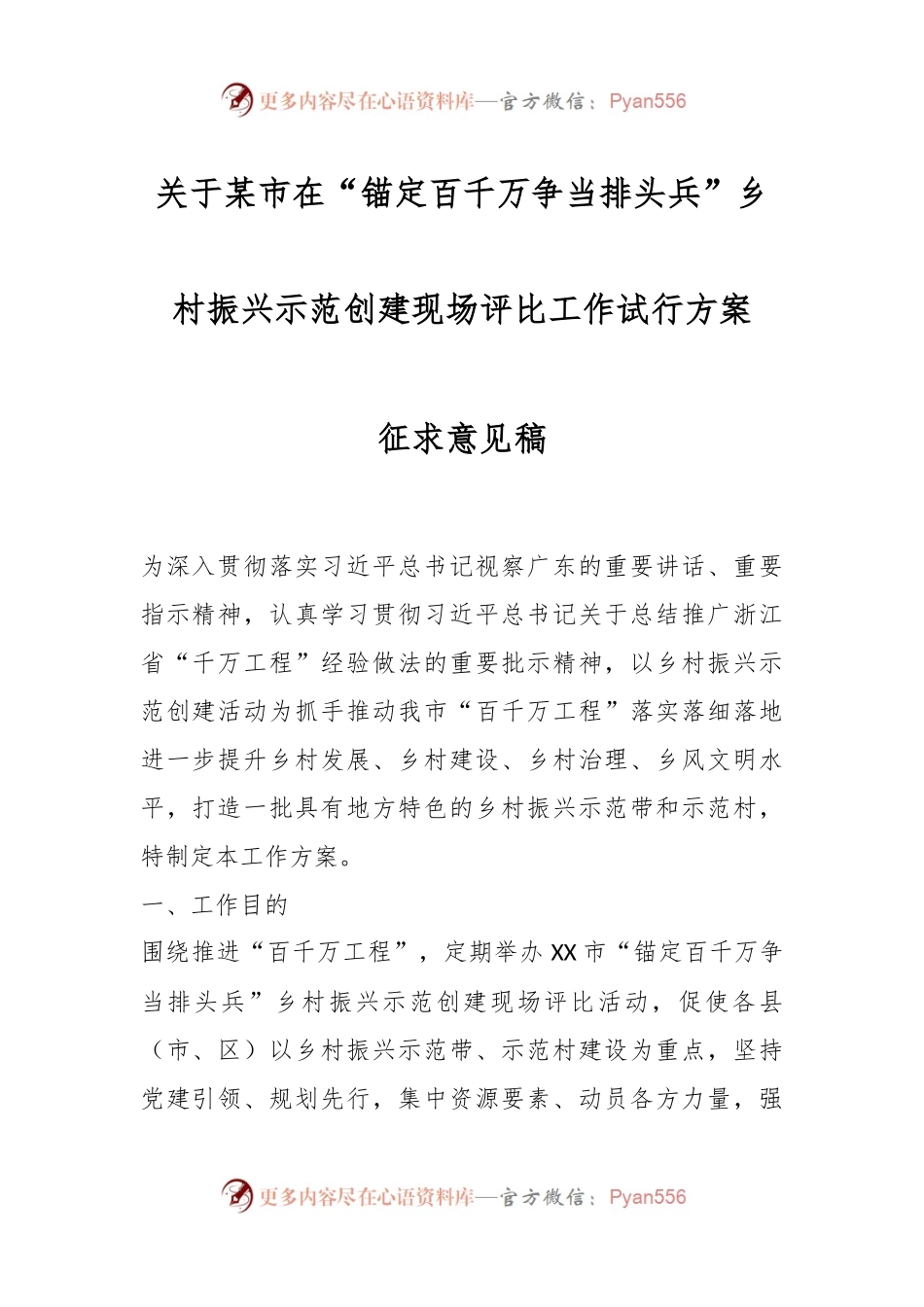 关于某市在“锚定百千万争当排头兵”乡村振兴示范创建现场评比工作试行方案征求意见稿.docx_第1页
