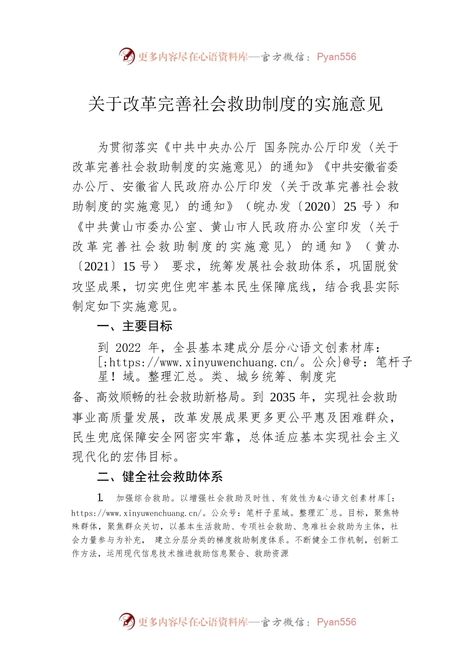 关于改革完善社会救助制度的实施意见.docx_第1页