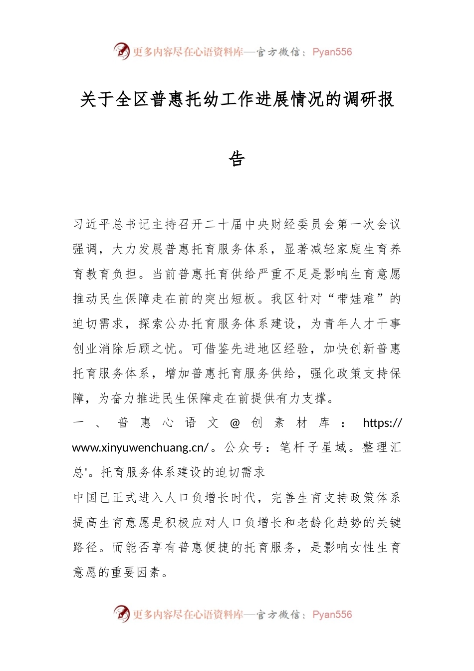 关于全区普惠托幼工作进展情况的调研报告.docx_第1页