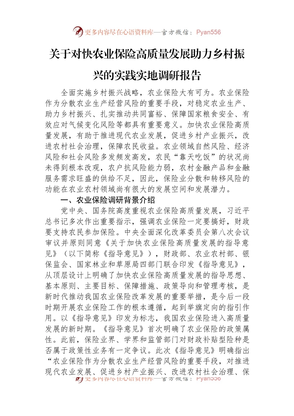 关于对快农业保险高质量发展助力乡村振兴的实践实地调研报告.docx_第1页
