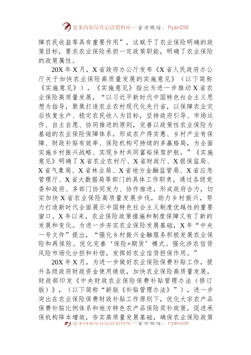 关于对快农业保险高质量发展助力乡村振兴的实践实地调研报告.docx_第2页