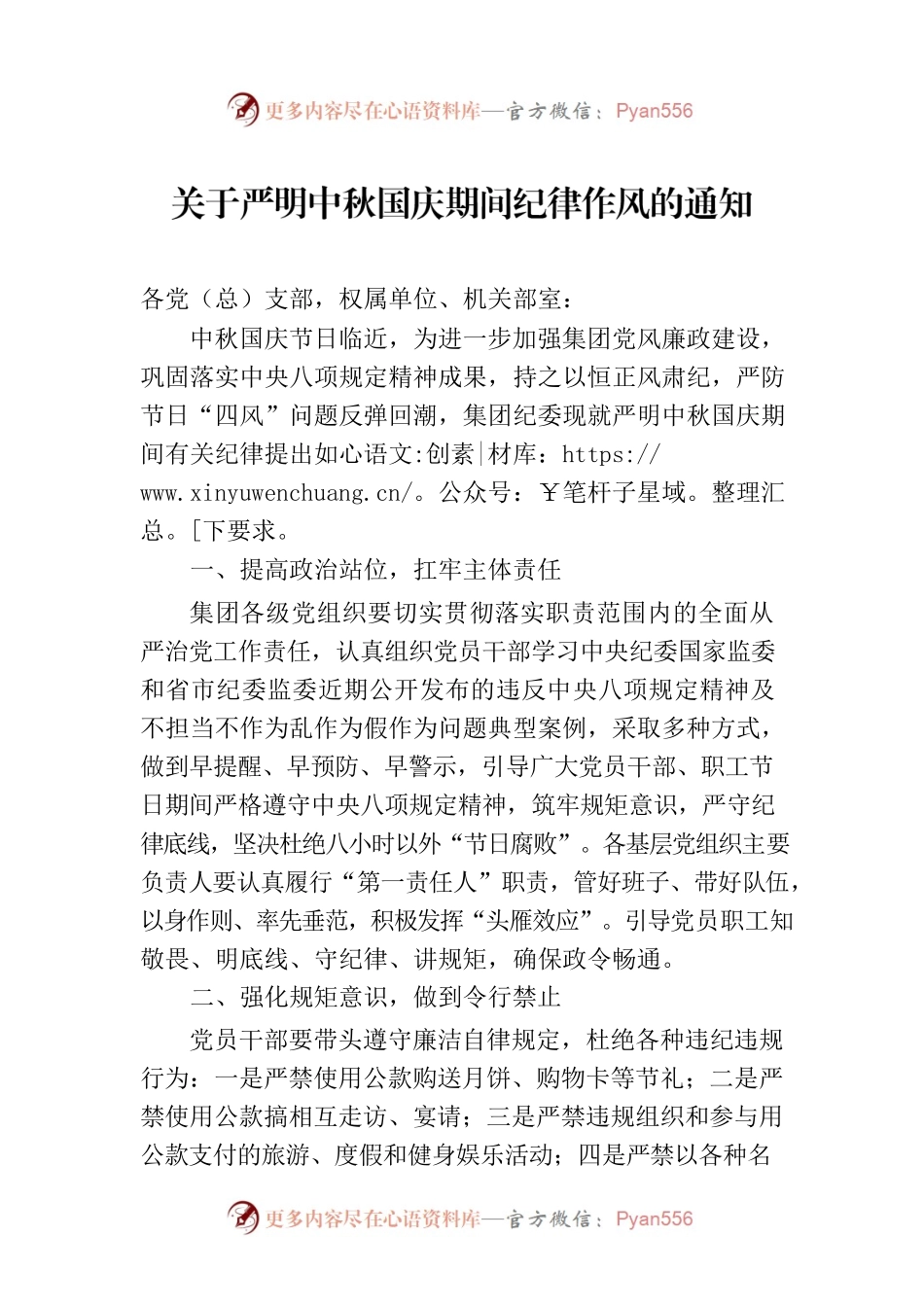 关于严明中秋国庆期间纪律作风的通知(20230912).docx_第1页