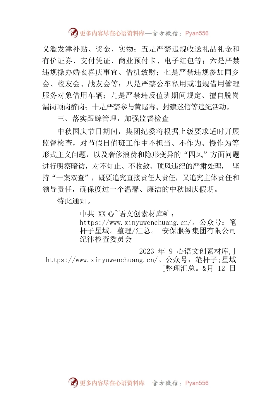 关于严明中秋国庆期间纪律作风的通知(20230912).docx_第2页