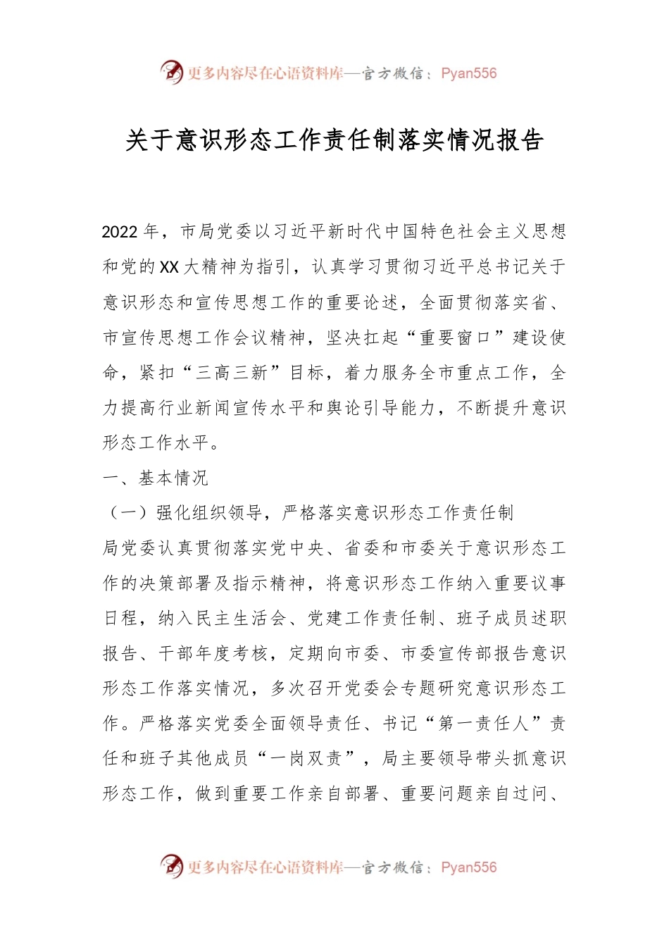 关于意识形态工作责任制落实情况报告.docx_第1页