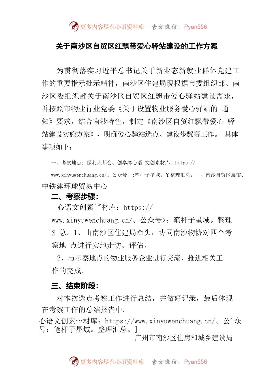 南沙区自贸区红飘带爱心驿站建设的工作方案.docx_第1页