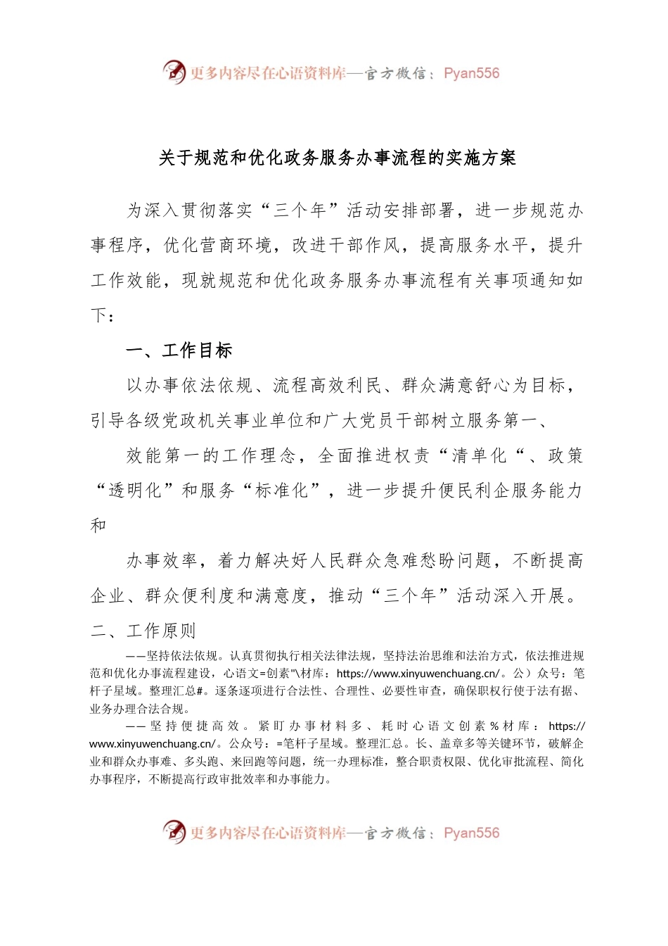关于规范和优化政务服务办事流程的实施方案.docx_第1页