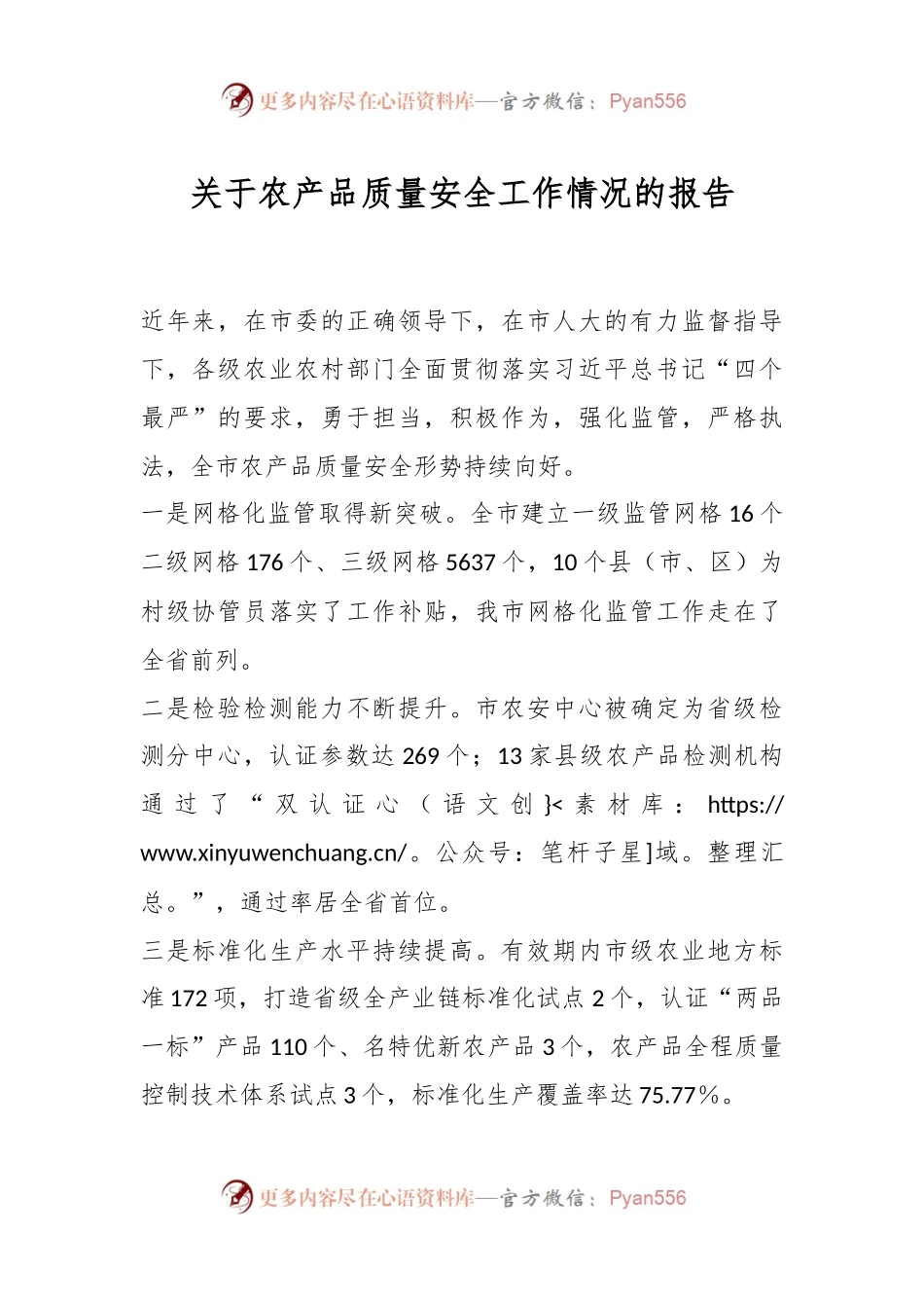 关于农产品质量安全工作情况的报告.docx_第1页