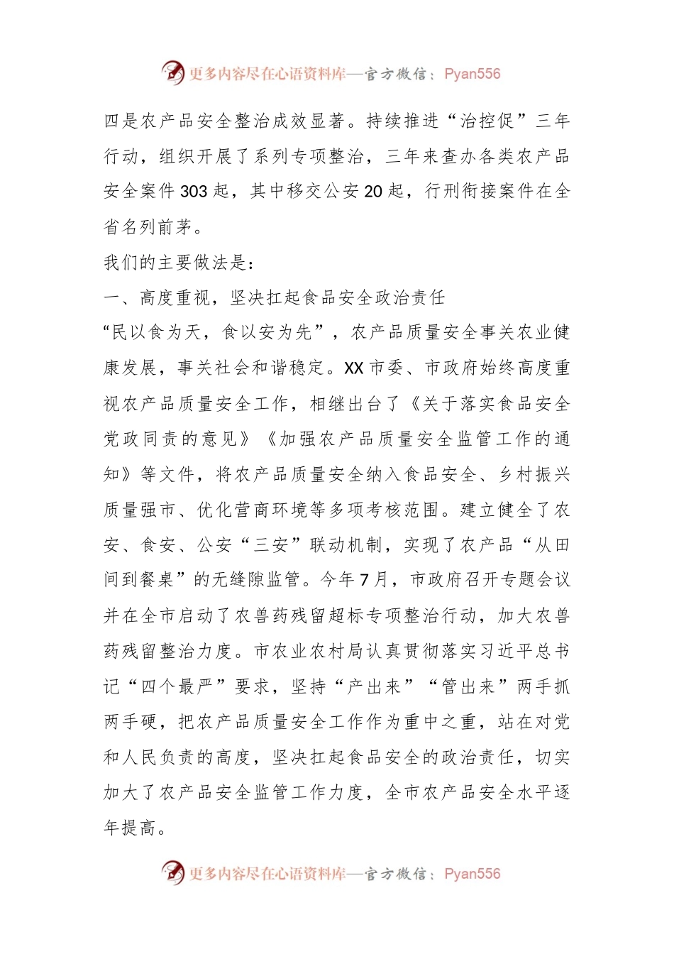 关于农产品质量安全工作情况的报告.docx_第2页