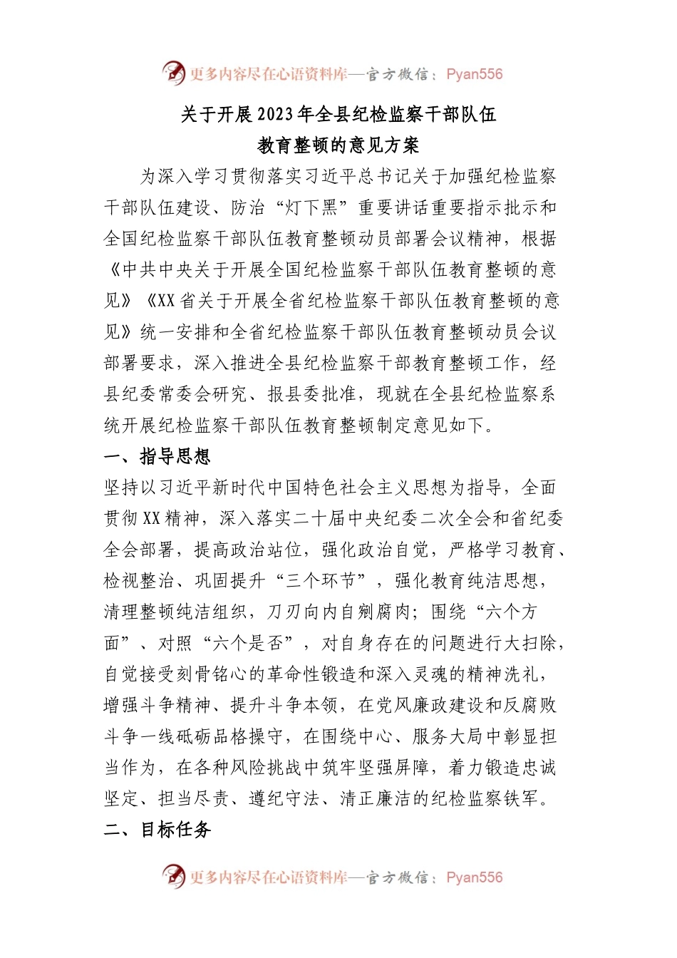 关于开展2023年全县纪检监察干部队伍教育整顿的意见方案.docx_第1页