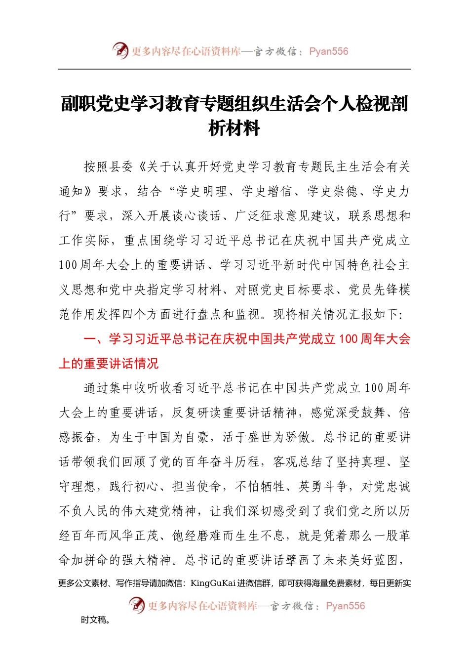 副职党史学习教育专题组织生活会个人检视剖析材料 (1).docx_第1页