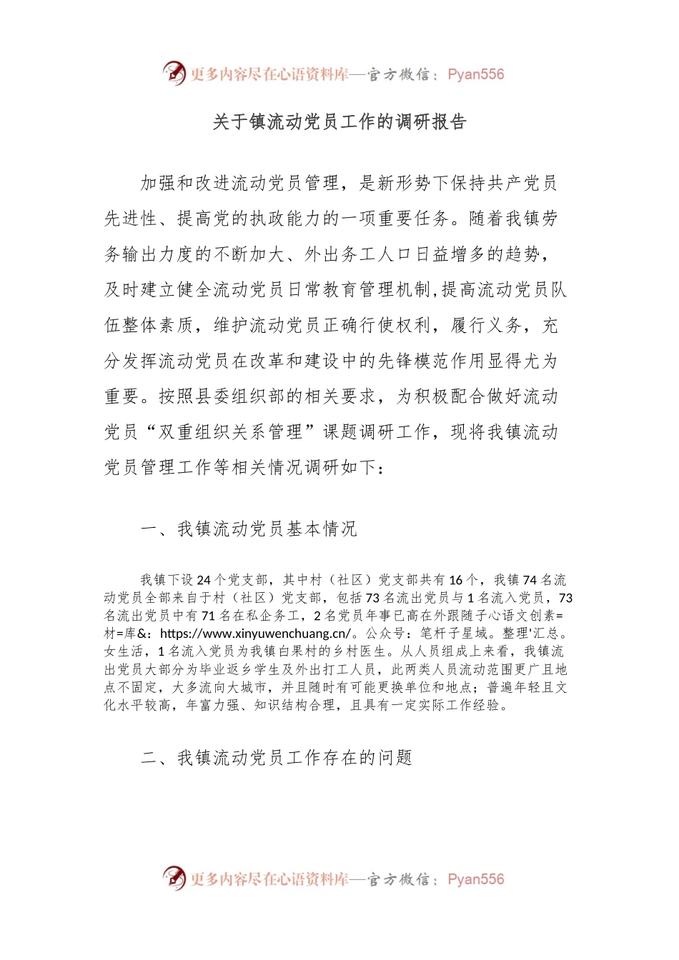 关于镇流动党员工作的调研报告.docx_第1页