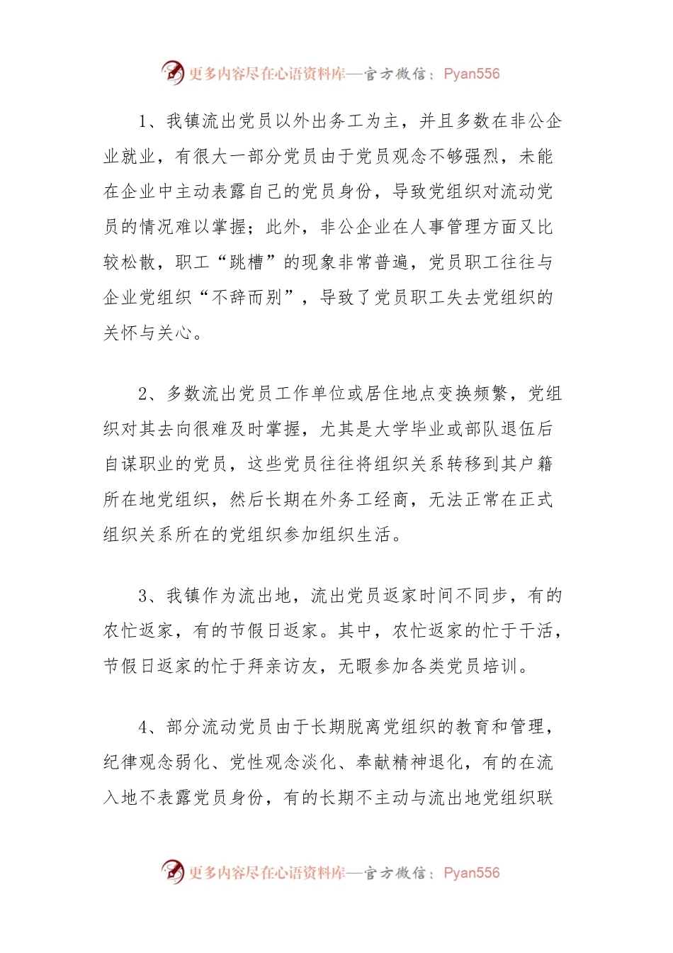 关于镇流动党员工作的调研报告.docx_第2页