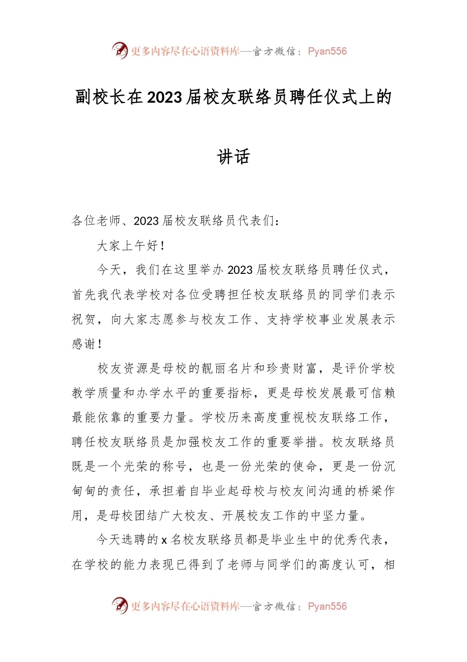 副校长在2023届校友联络员聘任仪式上的讲话.docx_第1页