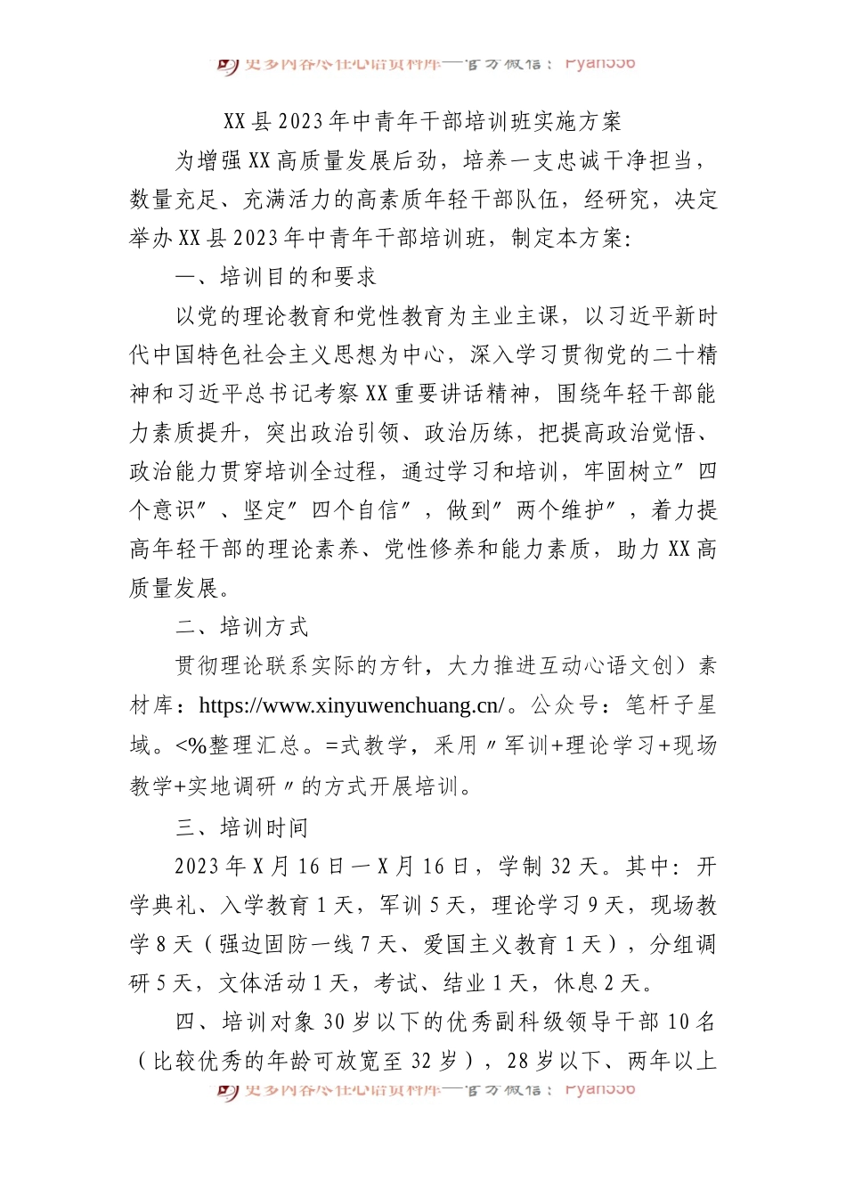 县2023年中青年干部培训班实施方案.docx_第1页