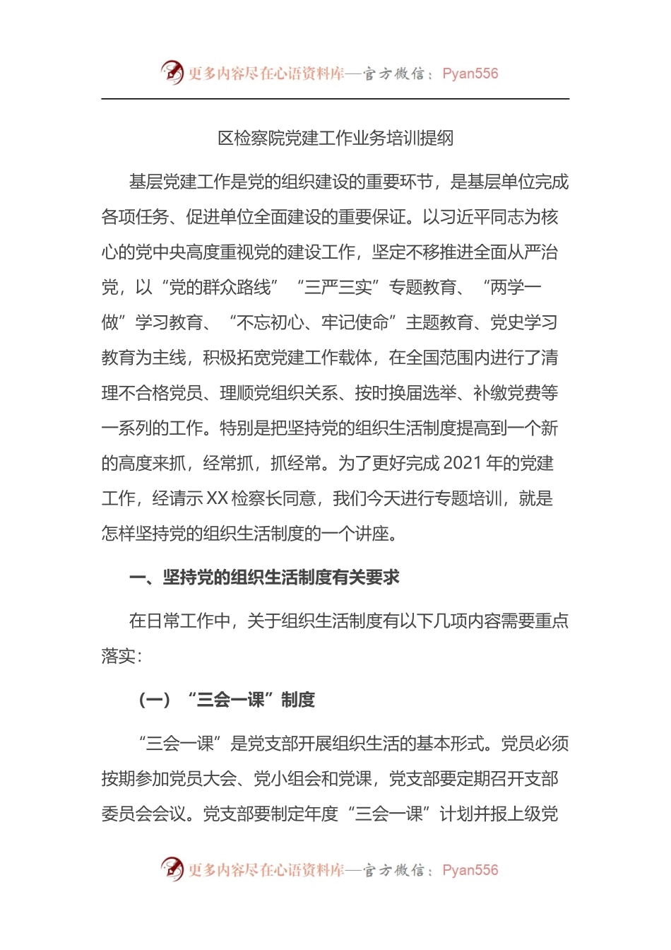 区检察院党建工作业务培训提纲.docx_第1页