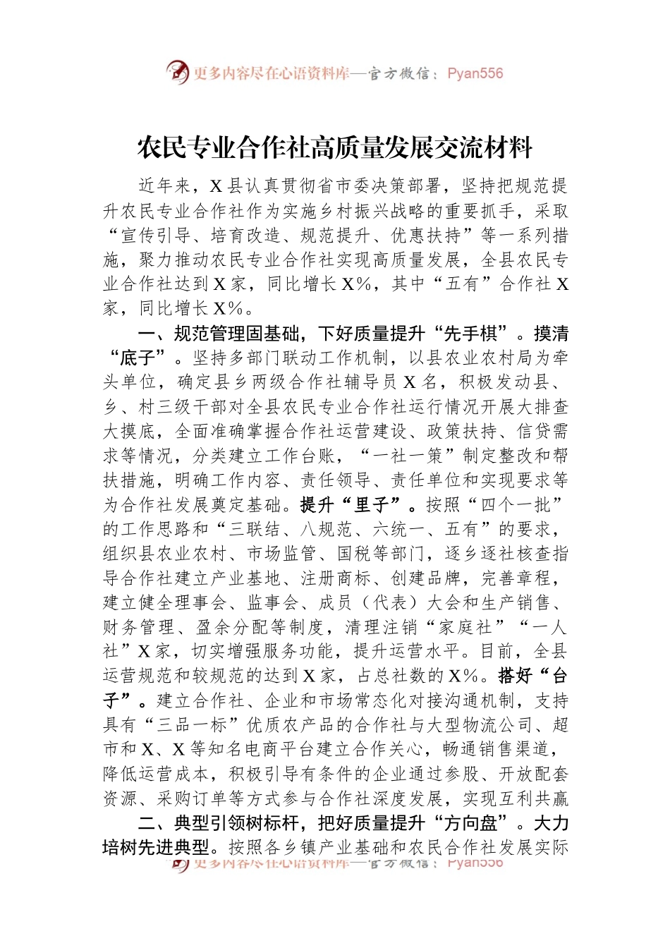 农民专业合作社高质量发展交流材料.docx_第1页