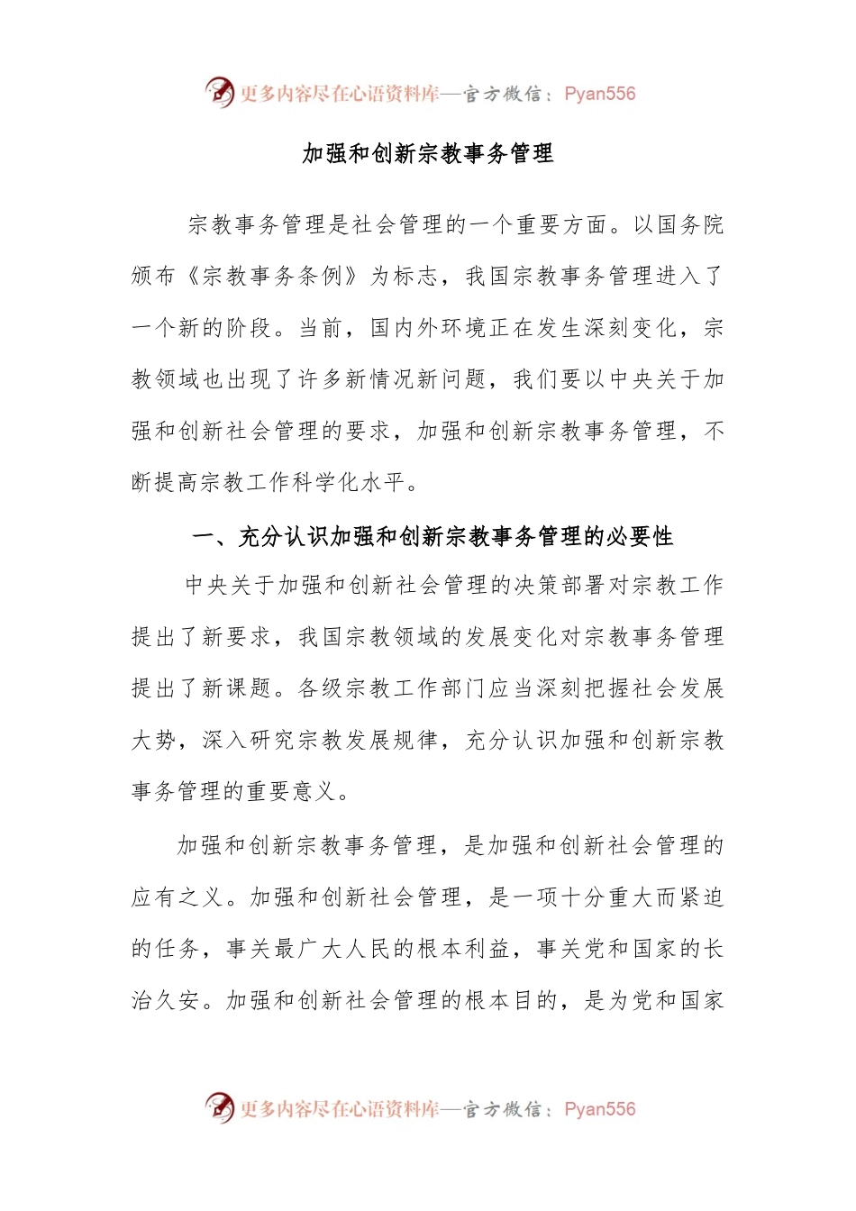 加强和创新宗教事务管理.docx_第1页