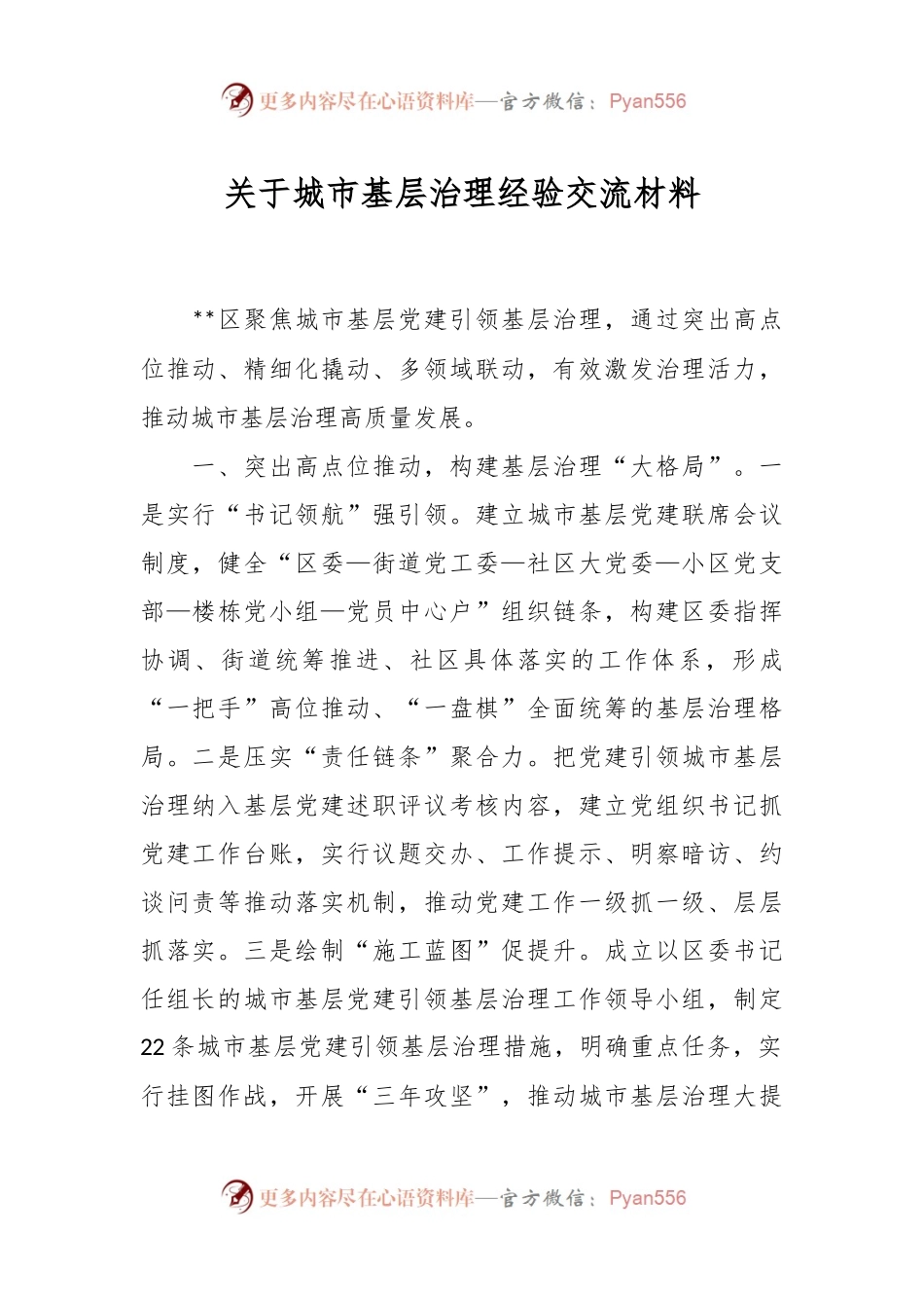 关于城市基层治理经验交流材料.docx_第1页