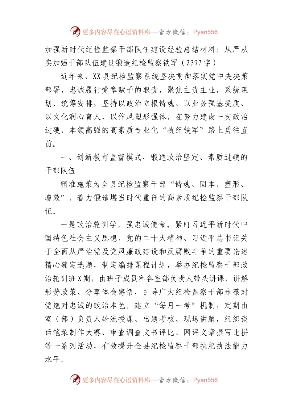 加强新时代纪检监察干部队伍建设经验总结材料（2397字）.docx_第1页