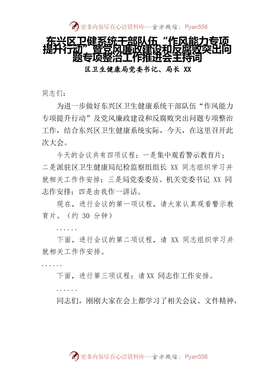区卫健系统干部队伍作风能力提升行动推进会主持词及强调讲话.docx_第1页