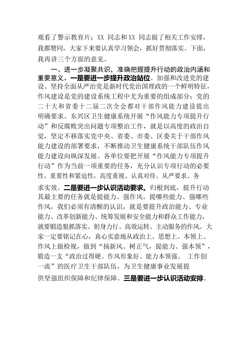 区卫健系统干部队伍作风能力提升行动推进会主持词及强调讲话.docx_第2页